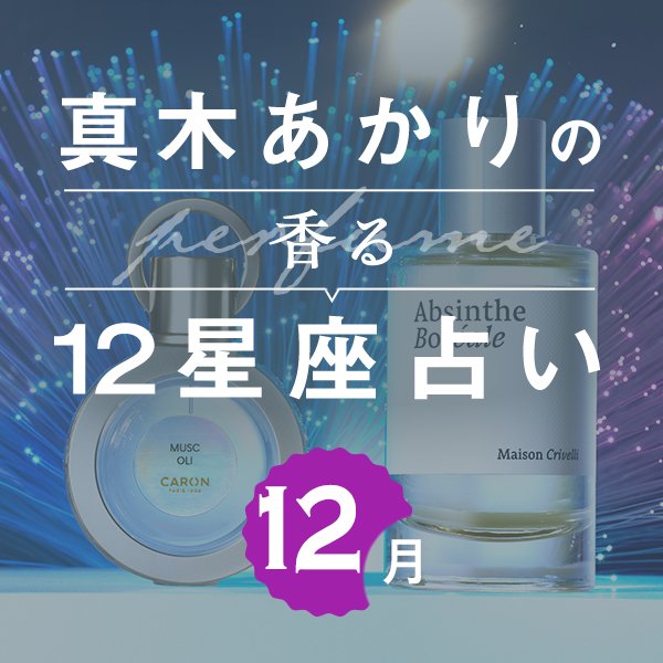 【香る12星座占い】真木あかりさんが占う「12月の運勢」と「香りの開運アクション」