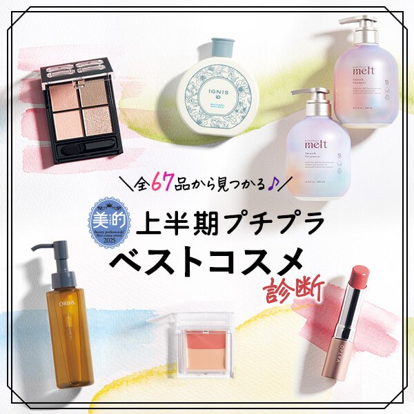 2025上半期【プチプラ】ベストコスメ診断｜美容プロが選んだ全67品から探索！