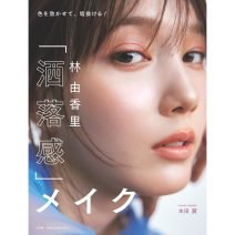 人気ヘアメイク林由香里さん×田中みな実さんのビューティトークイベントが開催決定♡林由香里さんの「洒落感」メイクテクニックがこの1冊に！