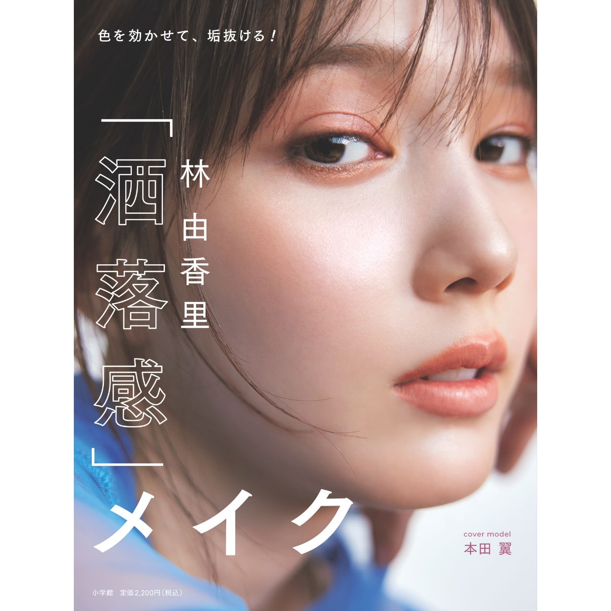 人気ヘアメイク林由香里さん×田中みな実さんのビューティトークイベントが開催決定♡林由香里さんの「洒落感」メイクテクニックがこの1冊に！