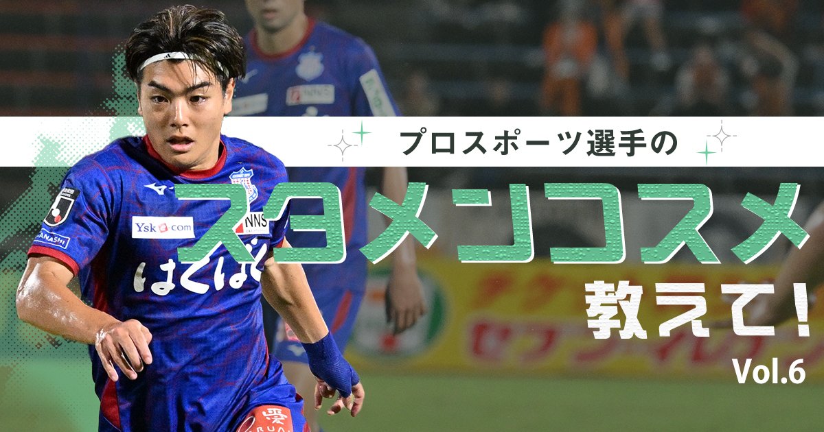 甲府のキムタク”は令和の美容男子」ヴァンフォーレ甲府・木村卓斗選手