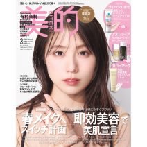 『美的』3月号は有村架純さんの表紙が目印♡ 超豪華付録＆見どころを徹底解説｜目黒蓮さん×佐野勇斗さんW表紙のSPECIAL EDITIONも見逃せない！