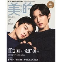 目黒 蓮さん×佐野勇斗さんの『トリリオンゲーム』最強タッグが『美的』3月号の表紙に登場！