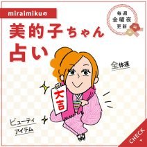 来週の運勢は？2月1日～2月7日の12星座別占い【美的子ちゃん占い】