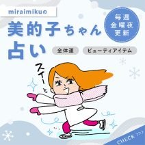 来週の運勢は？2月22日～2月28日の12星座別占い【美的子ちゃん占い】