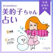 来週の運勢は？2月15日～2月21日の12星座別占い【美的子ちゃん占い】