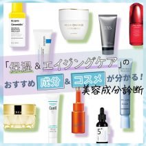 【美容成分診断】保湿＆エイジングケアのおすすめ「成分＆コスメ」が分かる！