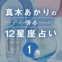 【香る12星座占い】真木あかりさんが占う「1月の運勢」と「香りの開運アクション」