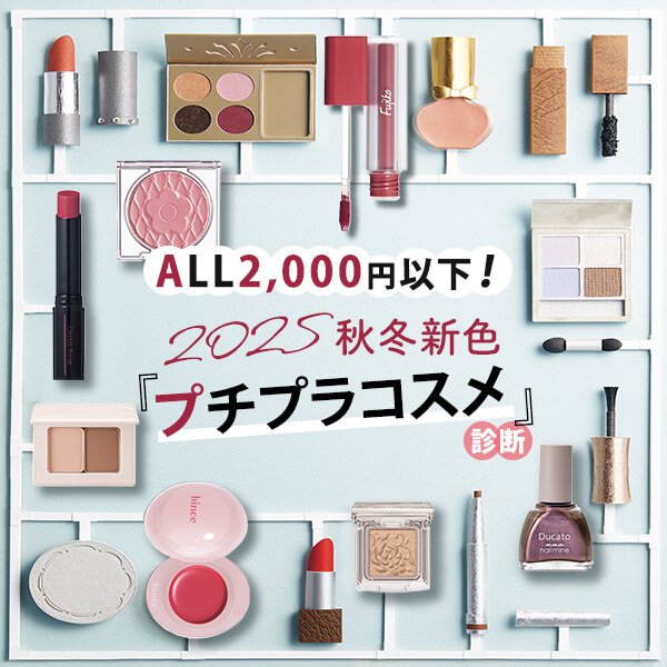 ALL2,000円以下！2025秋冬新色「プチプラ」コスメ診断｜人気