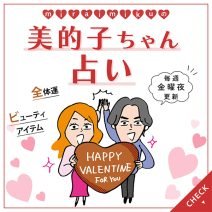 来週の運勢は？2月8日～2月14日の12星座別占い【美的子ちゃん占い】