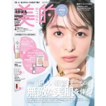 『美的』4月号は清野菜名さんの表紙が目印♡ 超豪華付録＆見どころを徹底解説｜七五三掛龍也さん表紙のSPECIAL EDITIONも見逃せない！