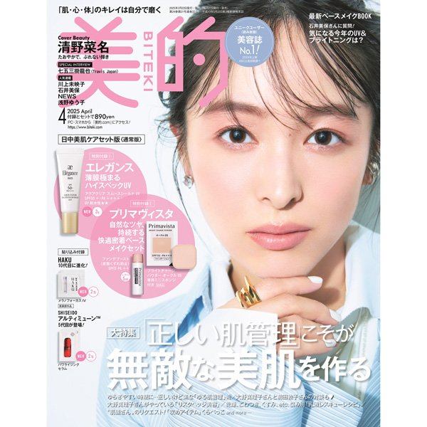 『美的』4月号は清野菜名さんの表紙が目印♡ 超豪華付録＆見どころを徹底解説｜七五三掛龍也さん表紙のSPECIAL EDITIONも見逃せない！