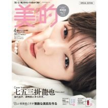 七五三掛龍也さん（Travis Japan）が『美的』4月号表紙に初登場♡ 神すぎる美肌に超接近