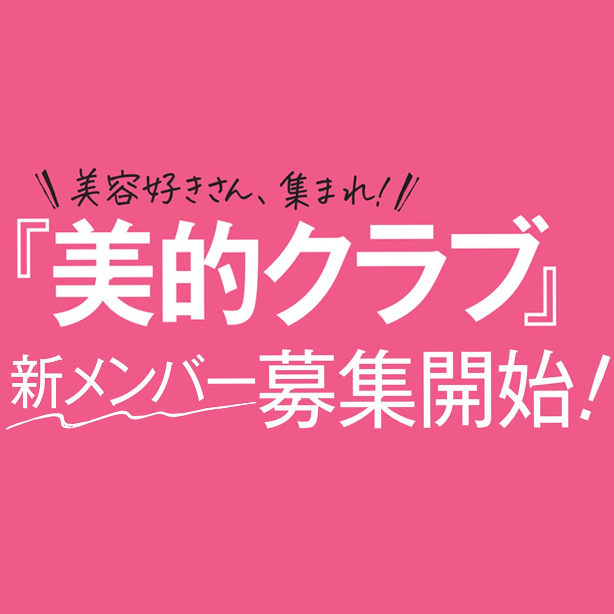 ＼美容好きさん、集まれ！／『美的クラブ』新メンバー募集開始！