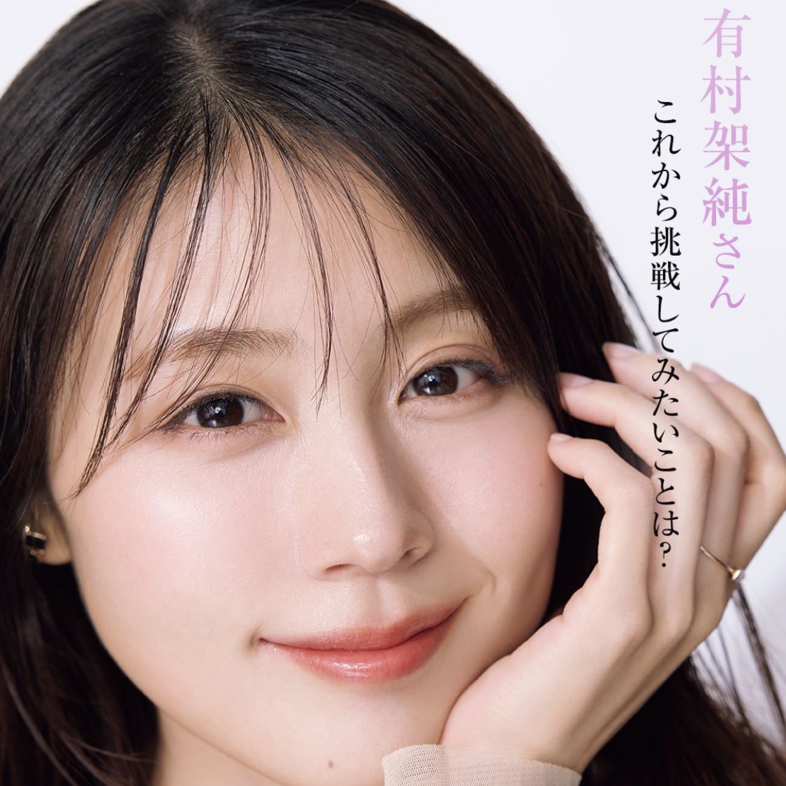 有村架純さん「いろんな経験を経て30代の美容がますます楽しい
