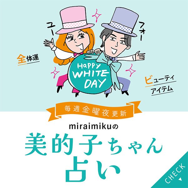 来週の運勢は？3月15日～3月21日の12星座別占い【美的子ちゃん占い】