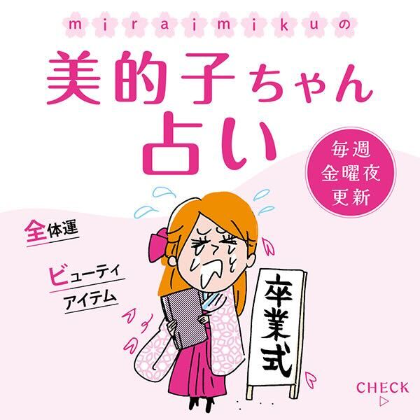 来週の運勢は？3月22日～3月28日の12星座別占い【美的子ちゃん占い】