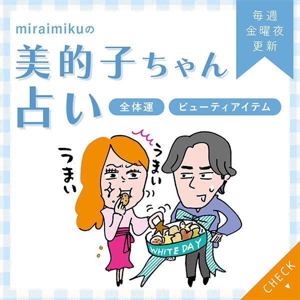 来週の運勢は？3月8日～3月14日の12星座別占い【美的子ちゃん占い】