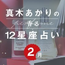 【香る12星座占い】真木あかりさんが占う「2月の運勢」と「香りの開運アクション」