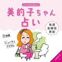 来週の運勢は？3月1日～3月7日の12星座別占い【美的子ちゃん占い】