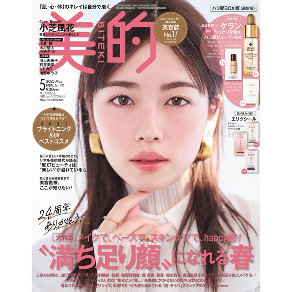 小芝風花さんが『美的』5月号の表紙に初登場！ 大河女優の最新