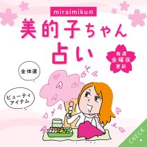 来週の運勢は？4月5日～4月11日の12星座別占い【美的子ちゃん占い】