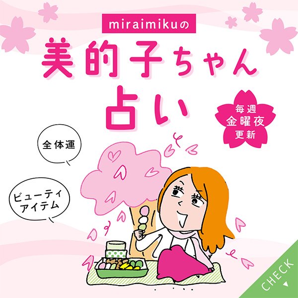 来週の運勢は？4月5日～4月11日の12星座別占い【美的子ちゃん占い】