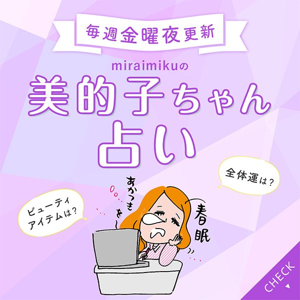 来週の運勢は？4月26日～5月2日の12星座別占い【美的子ちゃん占い】