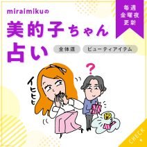 来週の運勢は？3月29日～4月4日の12星座別占い【美的子ちゃん占い】