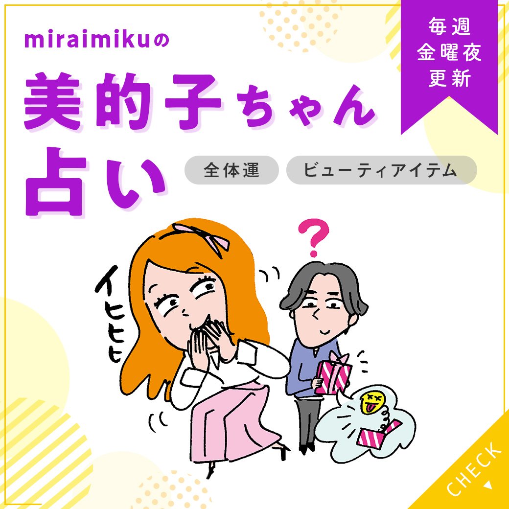 来週の運勢は？3月29日～4月4日の12星座別占い【美的子ちゃん占い】