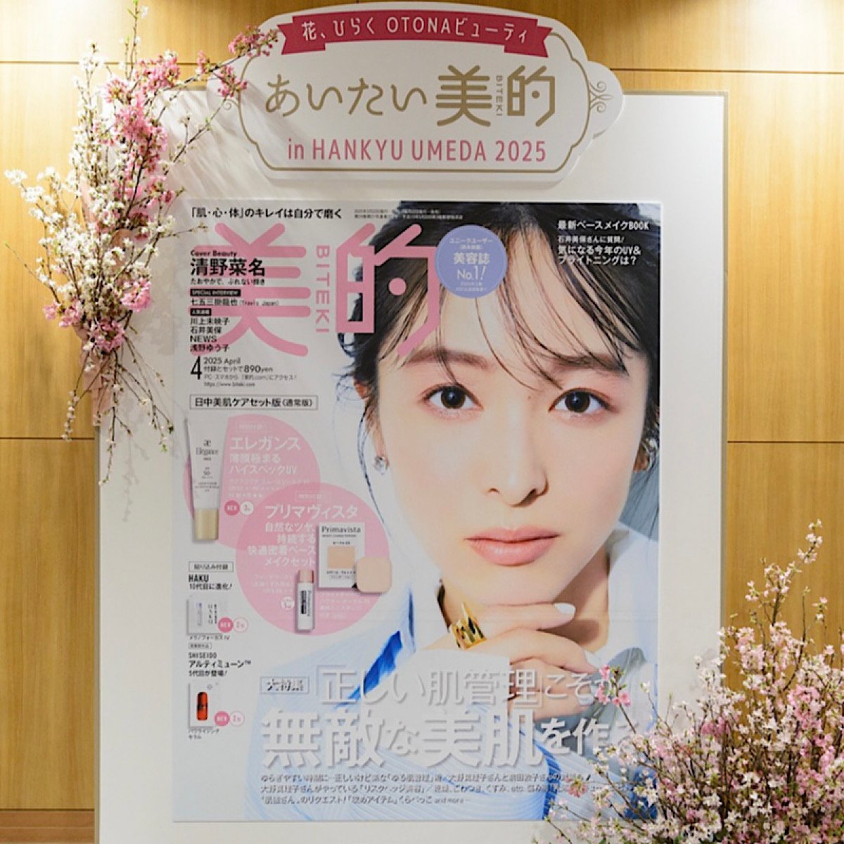 関西で初開催！『美的』のリアルイベント「あいたい in 阪急 2025」をレポート！豪華ステージ・ブース・おみやげを一挙紹介♪