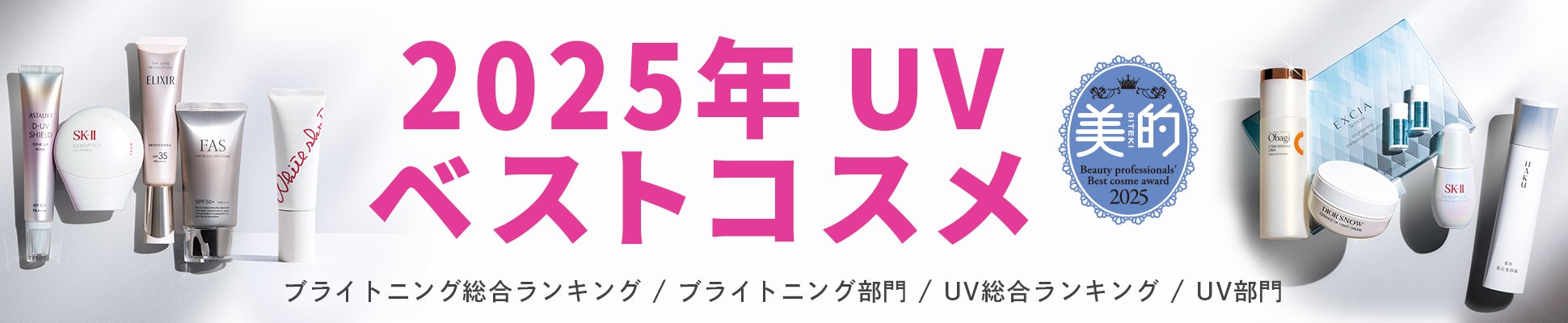 2025年 ブライトニング＆UVベストコスメ