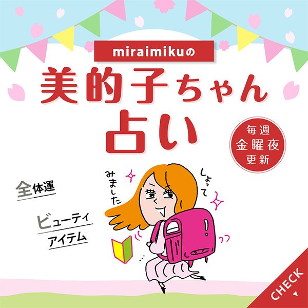 来週の運勢は？4月12日～4月18日の12星座別占い【美的子ちゃん占い】