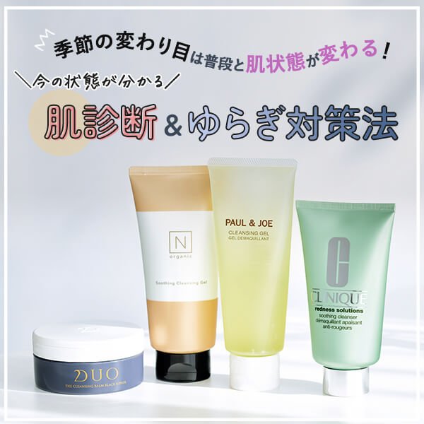 今の状態がわかる【肌診断】とゆらぎ対策法｜季節の変わり目は要注意！
