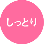しっとり