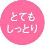 とてもしっとり