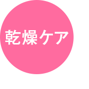 乾燥ケア
