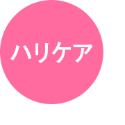 ハリケア