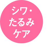 シワ・たるみケア