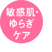 敏感肌・ゆらぎケア