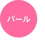 パール