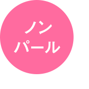 ノンパール