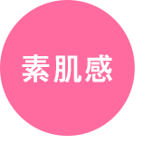 素肌感