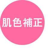 肌色補正