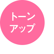 トーンアップ