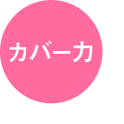 カバー力