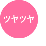 ツヤツヤ