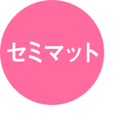 セミマット