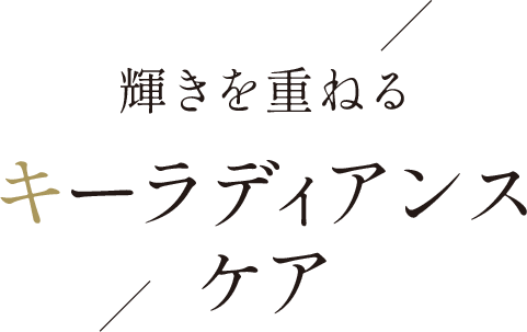 輝きを重ねるキーラディアンスケア