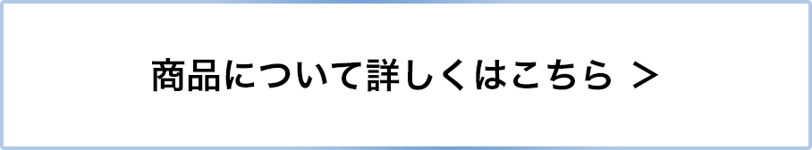 商品の詳細はこちら